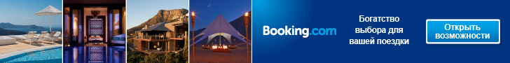 Наш новый партнер   Booking.Com!